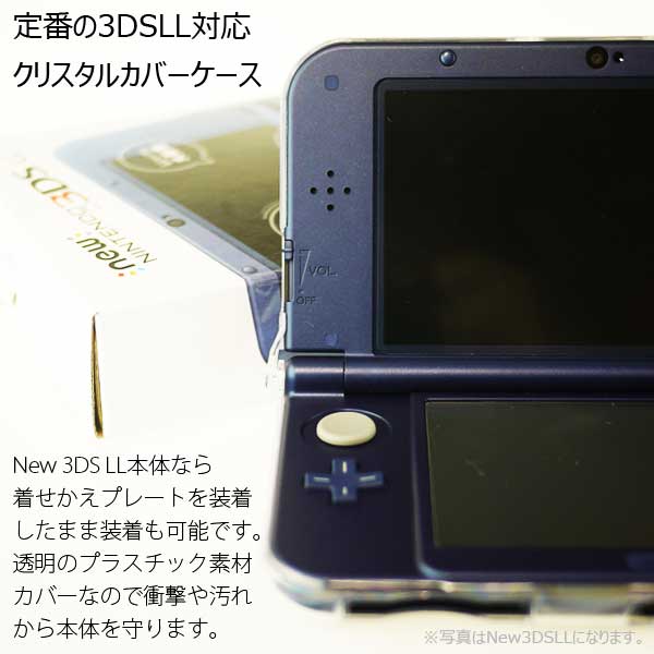 楽天市場 送料無料 カバー Nintendo Newニンテンドー3ds Ll 旧3ds Ll用クリスタルカバーケース 大切なnintendo 3dsを埃傷汚れから守るクリア仕様だから外観を損なわず本体をカバー デコ可能 透明素材きせかえプレート対応 着せ替えプレート対応本体の色や柄そのままに