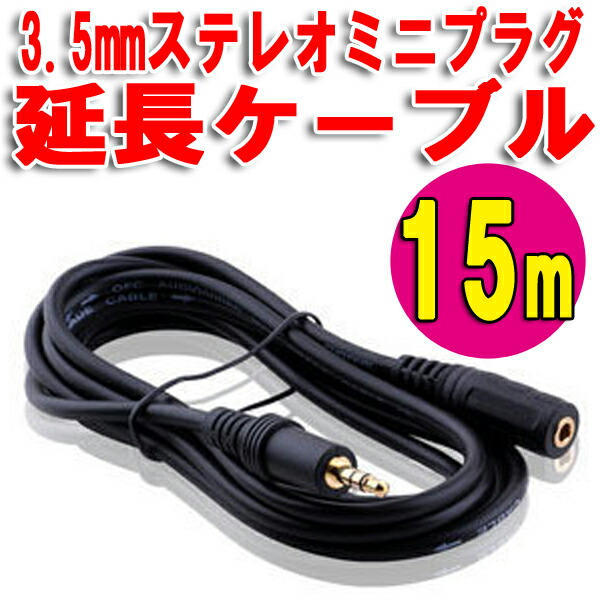 楽天市場 送料無料 延長用 3 5mm ステレオミニプラグケーブル ライン出力端子のある機器に Iphone Ipod Touch Nano Walkman ウォークマン Mp3プレイヤー Aux 音響 音声出力 オーディオケーブル イヤホンジャック端子 オス メス 約15m candy 楽天市場店