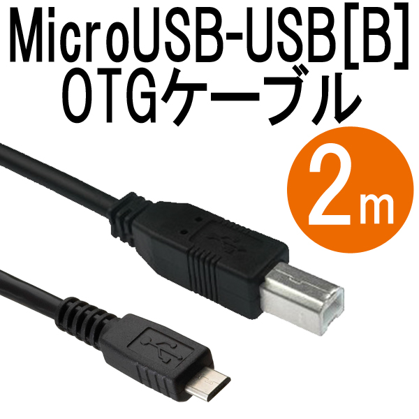 【楽天市場】[送料無料]激レア珍品MicroUSB-USB[B]OTGケーブル スマホやAndroidタブレットなどに使用される