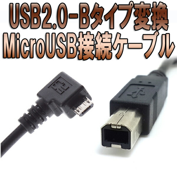 楽天市場 送料無料 Usb Bタイプ コネクタ変換 Microusb Otg接続ケーブル スマホ スマホ 中華タブレット プリンターケーブル B オス L型 L字コネクター Usbハブ プリンタ スキャナ ハードディスクドライブ モデム Pcカメラ カードリーダー Usb B端子周辺機器 約0 5m