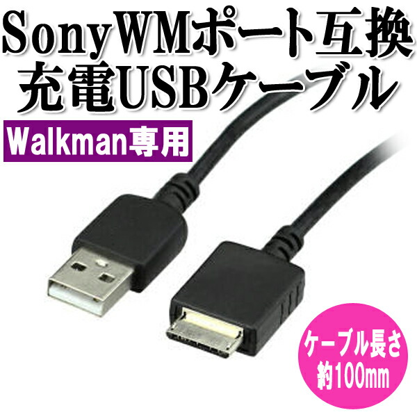 楽天市場 送料無料 約1mm ソニー ウォークマン Sony Walkman Usb接続 Wm Port充電ケーブル 充電器 Aシリーズ Fシリーズ Sシリーズ Eシリーズ Zシリーズ Nw Zx1 Nw F7 Nw F6 Nw S786 Nw S784 Nw S785 Nw S774 Nw F805 Nw E0 Nw S774k Nw S785k Nw E062等