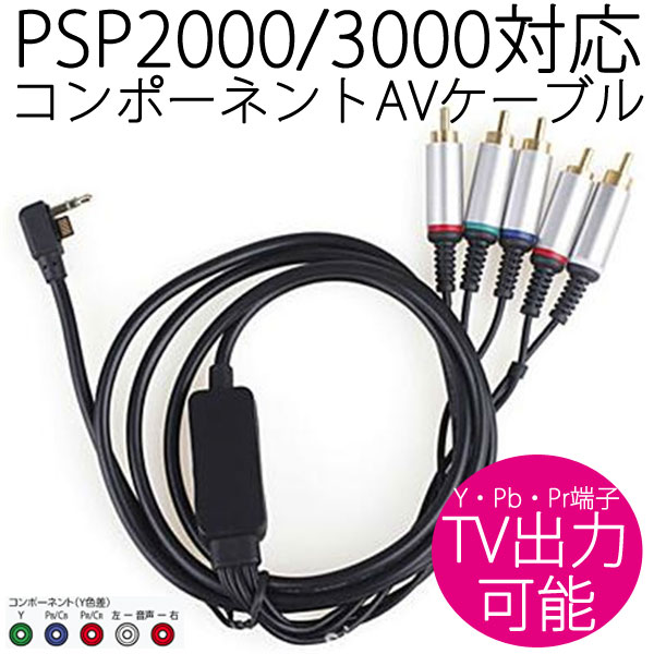 楽天市場 送料無料 Pspの映像をテレビに出力する Playstationportable プレイステーション ポータブルの映像 音楽をテレビ モニターで高画質 高音質で楽しめますソニーpsp3000 Psp00用tv出力コンポジット端子互換avケーブル ハイビジョン接続端子映像 Y Pb Pr 音声