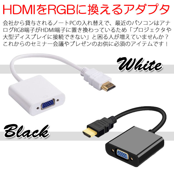 楽天市場 送料無料 アナログrgb端子がデジタルhdmi端子に置き換わりプロジェクタ 大型ディスプレイに接続できない Hdmiをrgbに換える必須アダプター Hdmitovga D Sub15ピン 変換ケーブルvga端子搭載pcモニター液晶テレビhdmi搭載ノートパソコンプロジェクタープレゼン