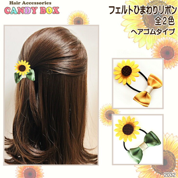 楽天市場】ひまわり 造花 ポニー ヘアゴム(1つ) 向日葵 ヒマワリ 花 夏