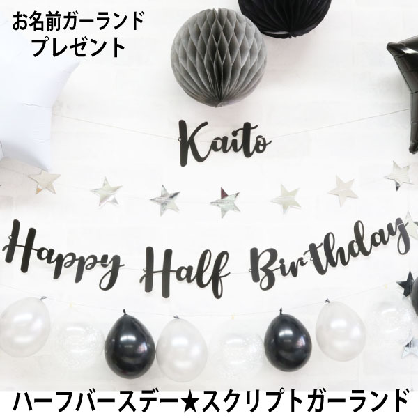 楽天市場 新着 メール便可 Happy Half Birthdayガーランド お名前やメッセージがカスタマイズできちゃうパーティーガーランド ブラックメッセージ スクリプト ハーフバースデー お誕生日 名入れ 一升餅 お食い初め １歳 ファーストバースデー お名前ガーランド