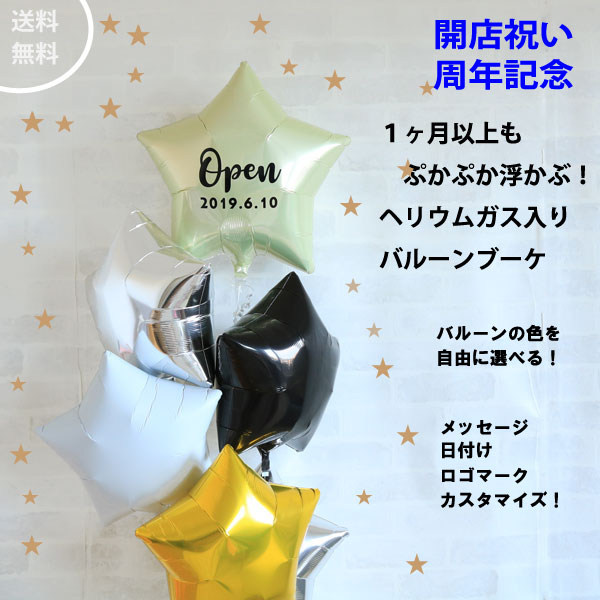【200円OFFクーポン】ヘリウムガス入り 文字入れ無料 名入れ ロゴマーク 5つのスターバルーンブーケ 開店祝い 周年祝い 結婚式 電報 ウェルカム 浮かせてお届け プレゼント ギフト 結婚記念日 誕生日 数字 １才 ハーフバースデー 100日 ibrex