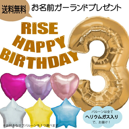 送料無料 あす楽 お名前ガーランドプレゼント ヘリウムガス入り大きな数字のナンバーバルーンとアクセサリーバルーン お名前 Happy Birthday ガーランドのセット バルーンは全てヘリウムガス入り お誕生日パーティーの飾り付けにかわいいパーティーグッズ ナンバー