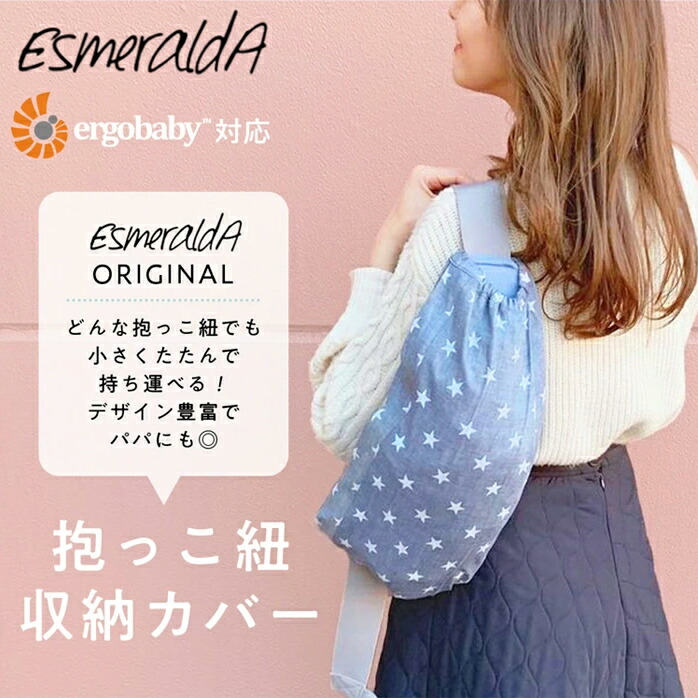 楽天市場 送料無料 Esmeralda 抱っこひも収納カバー 日本製 キャリアカバー エルゴ エルゴベビー オムニ ブリーズ 360 Ergobaby Omni Breeze 抱っこ紐収納 抱っこ紐 Omni 360 抱っこ紐収納カバー Baby Alice ベビーアリス