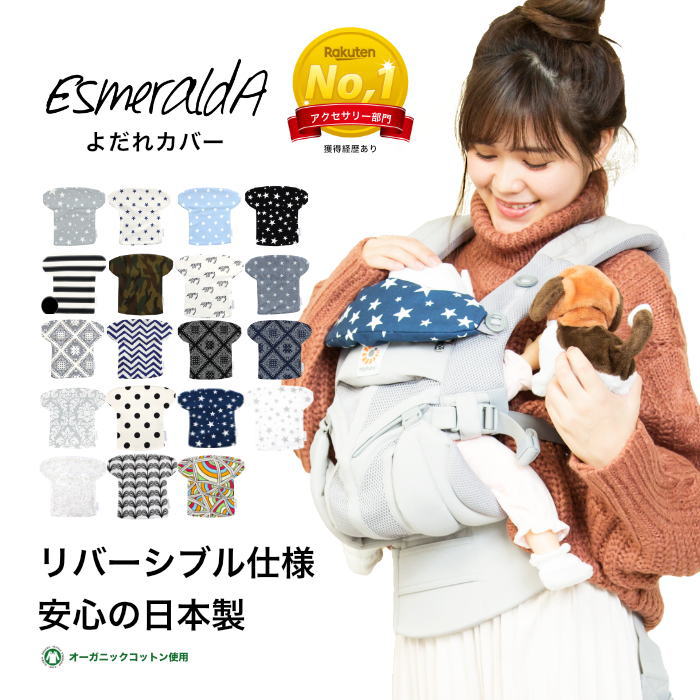 楽天市場 メール便送料無料 Esmeralda エスメラルダ よだれカバー ヘッド ネックサポート 日本製 エルゴ エルゴベビー オムニ ブリーズ 360 アダプト Omni Breeze Adapt クールエア 抱っこひも 抱っこ紐 オーガニック よだれパッド オーガニック Baby Alice