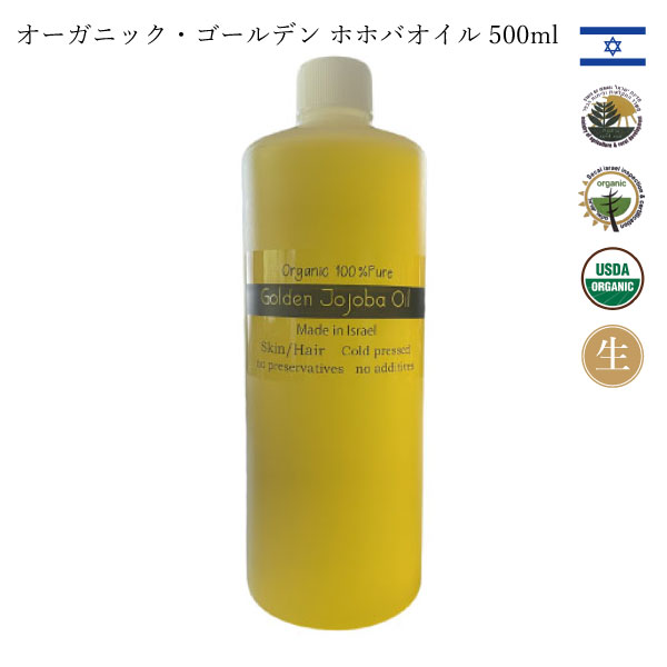 楽天市場 ホホバオイル ゴールデン オーガニック 無添加 500ml イスラエル産 非加熱 無農薬 未精製 育毛 乾燥肌 保湿 敏感肌 ネイルケア ヘアケア キャリアオイ スキンケアオイル マッサージオイル ベビーオイル 妊娠線予防 口コミ で 大人気 聖地 イスラエル からの