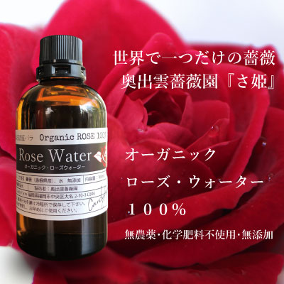楽天市場 ローズウォーター 有機jas認定バラ 朝摘み 食用バラ 栽培地農薬不使用 無化学肥料 無添加 オーガニック ローズウォーター100ml 縁結びの薔薇 奥出雲薔薇園 さ姫 ローズオイルが染み込むこだわり製法 食品規格 聖地出雲産 スキンケア スピリチュアル