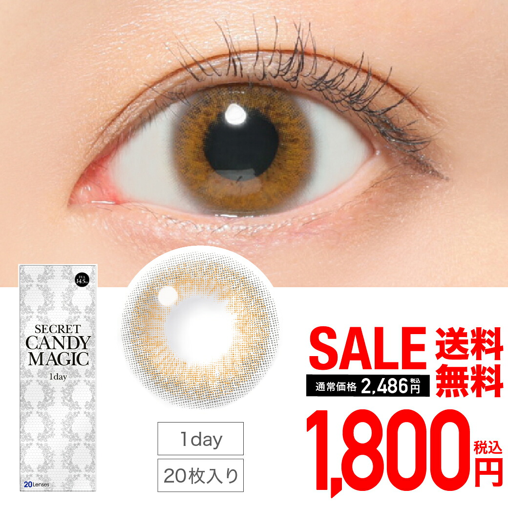 【楽天市場】【SALE】secret candymagic 1day 度あり 度なし ライトブラウン20枚入シークレット キャンディーマジック ...