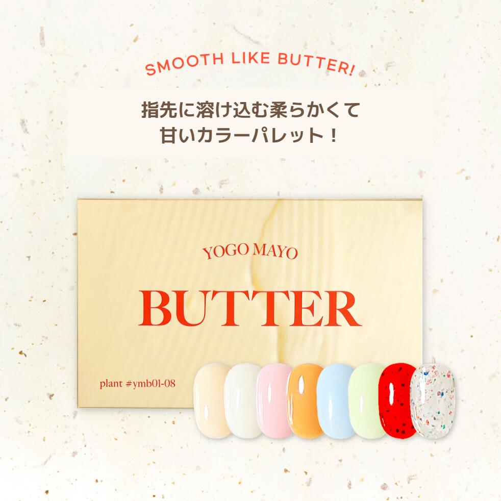 [セット] ヨゴマヨバター 8種 ジェルネイル シロップジェル グリッタージェル セルフネイル
