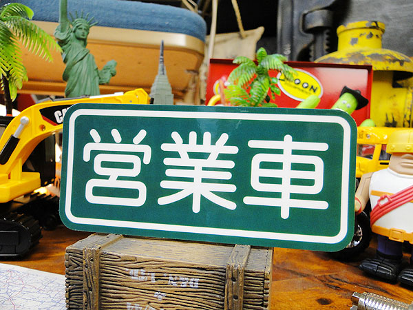 楽天市場 お笑いカスタムステッカー 営業車 自分仕様だから愛着も強くなる こだわり派が夢中になる人気のアメリカ雑貨屋 ステッカー アメリカン雑貨 車 バイク スーツケース デカール シール オリジナル アルファベット カー用品 アメリカ 雑貨 レトロ アメリカ