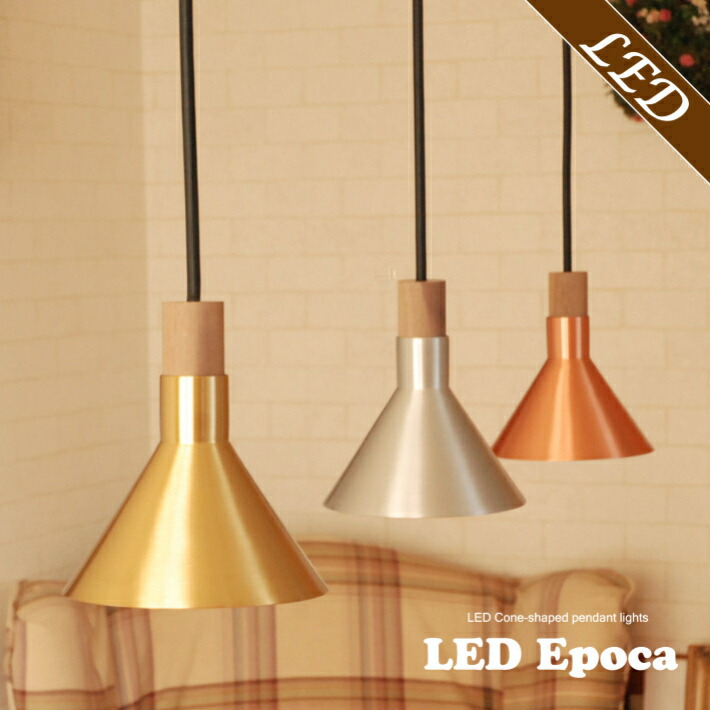 LED ペンダントライト おしゃれ 北欧 アンティーク レトロ 1灯 ダクトレール キッチン Epoca 照明 天井照明 照明器具 天井 モダン リビング ダイニング かわいい 玄関 トイレ 金 銀 銅 シーリングライト ゴールド ペンダントランプ モダン シルバー 電気 ランプ ライト