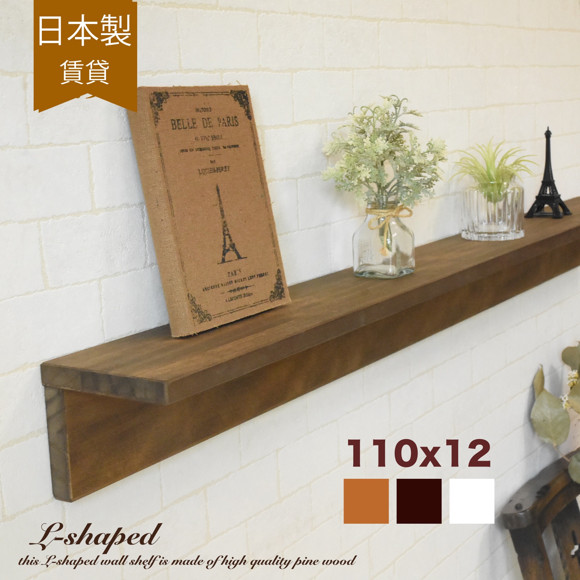ウォールシェルフ L字 アンティーク ウォールラック 白 110x12cm 壁 棚 壁掛け おしゃれ 北欧 賃貸 取り付け 石膏ボード 可愛い 日本製 洗面所 壁面収納 トイレ キッチン 収納 玄関 木製 木目 ラック シェルフ レトロ 壁面 本棚 飾り棚