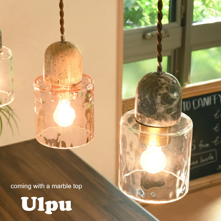 ペンダントライト ガラス 大理石 北欧 おしゃれ Ulpu led 対応 1灯 照明 天井照明 照明器具 モダン キッチン リビング ダイニング 玄関 かわいい ダクトレール ライト 小さめ アンティーク レトロ シェード シーリングライト トイレ 寝室 筒 カフェ風 カフェ 電気 ランプ