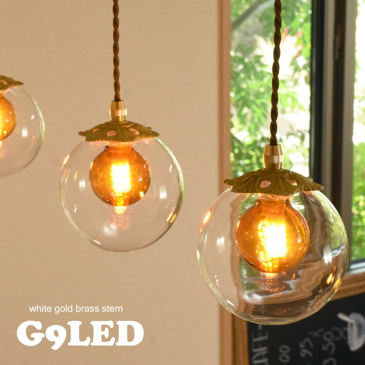 LED G9 ペンダントライト ガラス 丸 LED電球付 北欧 おしゃれ 照明 天井照明 照明器具 アンティーク レトロ ダクトレール 1灯 リビング ダイニング キッチン かわいい ゴールド 寝室 天井 モダン トイレ 玄関 シーリングライト 可愛い
