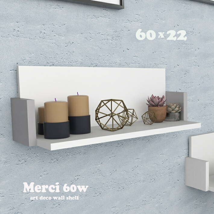 ウォールシェルフ おしゃれ 北欧【Merci 60x22w ホワイト】 白 グレー アンティーク ウォールラック 壁 壁掛け 棚 おしゃれ 北欧 賃貸 取り付け 石膏ボード 可愛い 日本製 洗面所 壁面収納 トイレ キッチン 収納 玄関 木製 ラック シェルフ レトロ 壁面 本棚 飾り棚 子供部屋|Canffy インテリア