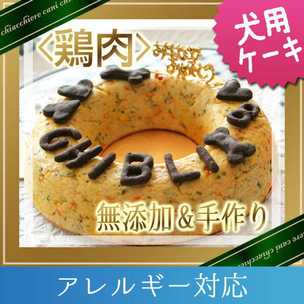 犬用ケーキ 犬 ケーキ ドッグフード バースデイケーキ 誕生日