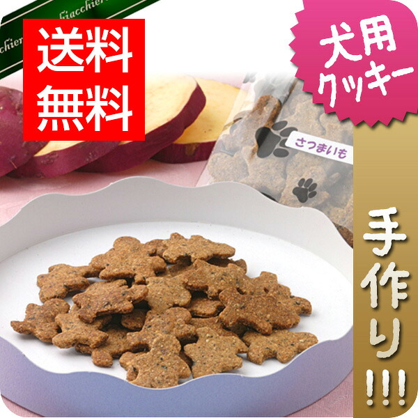 楽天市場 無添加手作り 大人気のさつまいもクッキー 50g 犬用おやつ 犬用クッキー 無添加クッキー さつまいも キアッケレ カーニ 楽天市場 無添加手作り 大人気のさつまいもクッキー 50g 犬用おやつ 犬用クッキー 無添加クッキー さつまいも キアッケレ カーニ