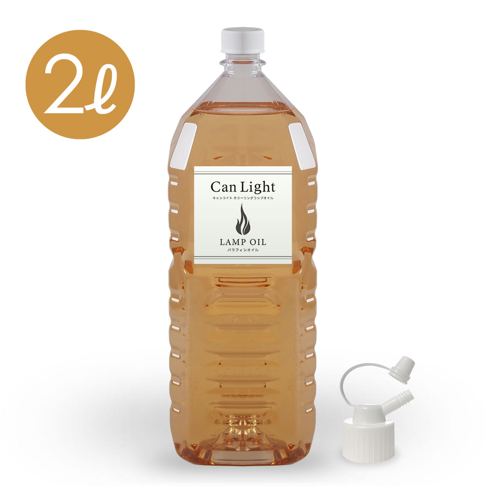 【楽天市場】ランプオイル パラフィンオイル ランタン 燃料 オイルランプ 用 キャンライト公式 国産 カラーリングランプオイル2L ゴールド