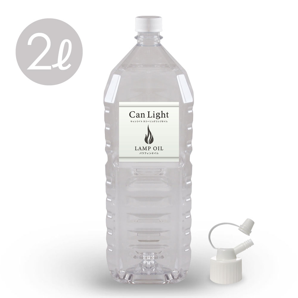 【楽天市場】キャンライト ランタンオイル パラフィンオイル ランプオイル 燃料 キャンライト公式 国産 カラーリングランプオイル2L クリア