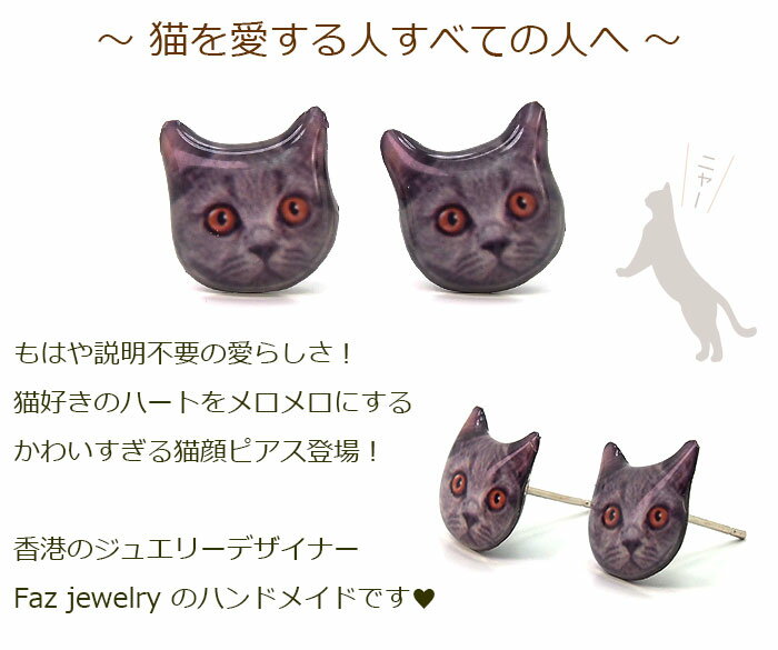 リアル＆キュートな猫顔ピアス（ロシアンブルー） 金属アレルギーの方にも嬉しい鉛＆ニッケルフリー合金製です。 【全品1個ずつバラ売り】 ネコ ねこ  キャット レジン 鉛＆ニッケルフリー合金｜1個売りピアスの専門店 Can Lino