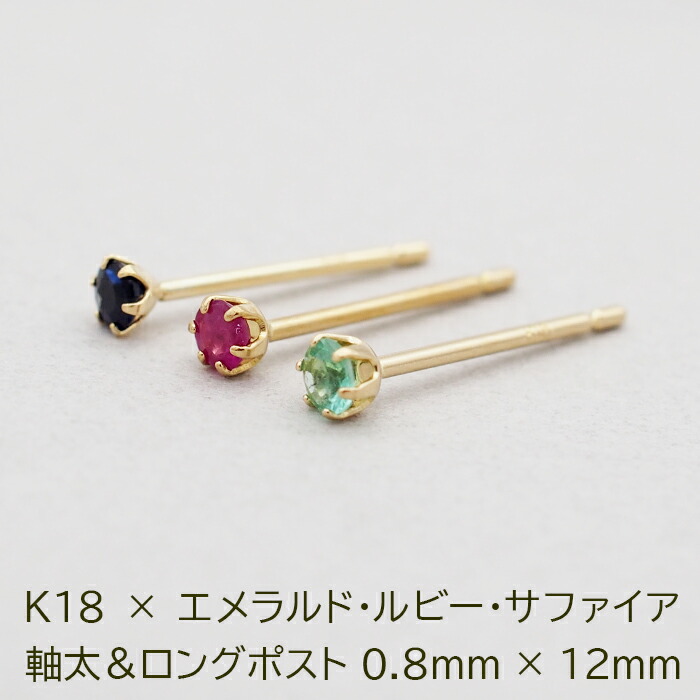 セカンドピアス つけっぱなし K18 誕生石 2.5mm 軸太0.8mm 軸長12mm 金属アレルギー対応 18金 18K エメラルド ルビー サファイア ロングポスト ピアス 天然石 パワーストーン 地金 シンプル【全品1個ずつバラ売り】【日本製】 プレゼント｜1個売りピアスの専門店 Can Lino