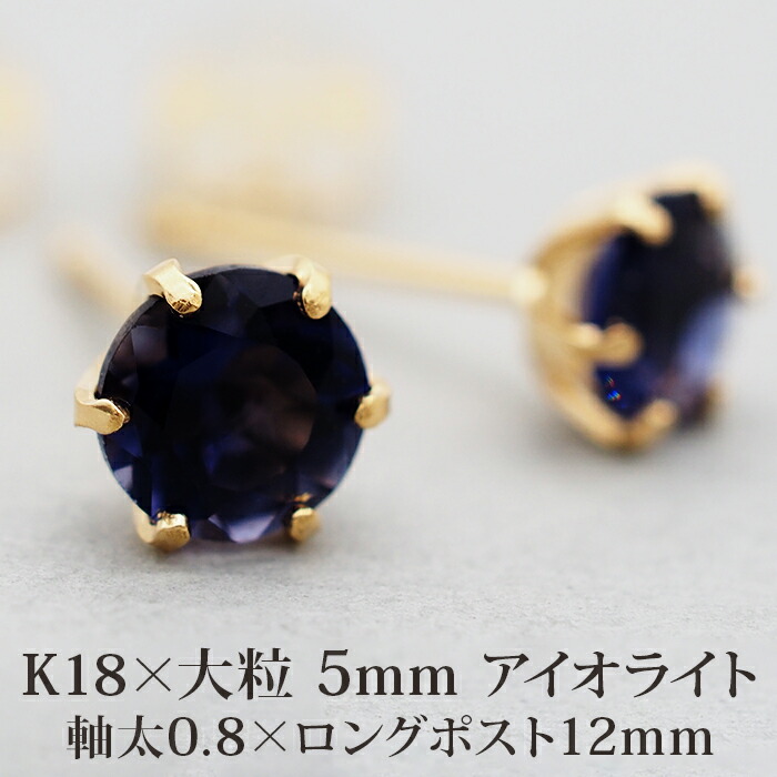 セカンドピアス つけっぱなし 18金 天然石 アイオライト 5mm レディース 軸太 片耳 【品質保証書つき】 日本製 1個ずつバラ売り プレゼント｜1個売りピアスの専門店 Can Lino 8,580円
