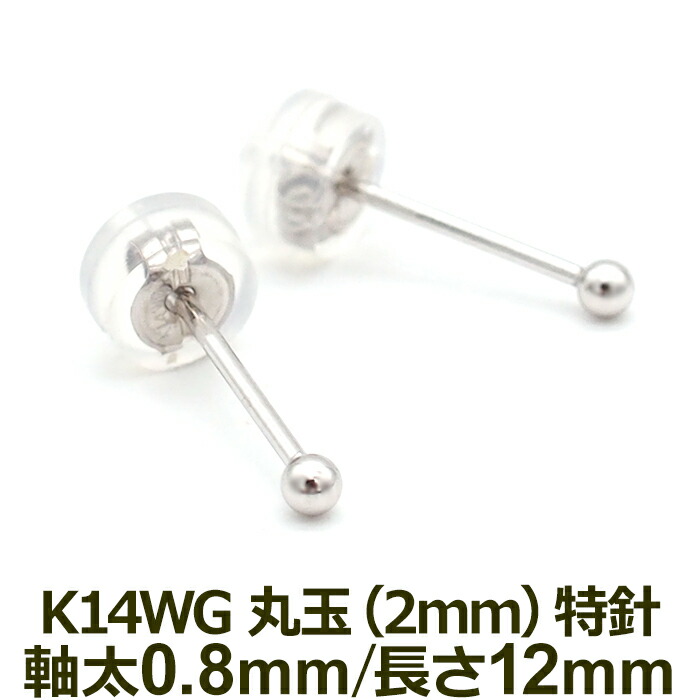 楽天市場】セカンドピアス K14 wG 丸玉ボール 2.5mm つけっぱなし 軸太