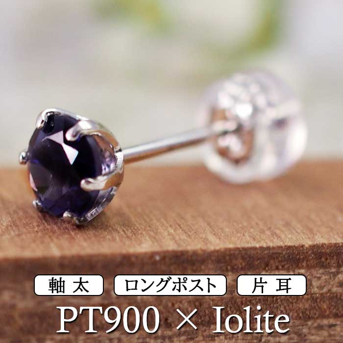 セカンドピアス つけっぱなし プラチナ 900 アイオライト 大粒 5mm プラチナ 軸太0.8mm×長さ12mm 天然石 誕生石 日本製 【品質保証書つき】 ひと粒 セカンドピアス レディース メンズ 1個ずつバラ売り プレゼント 10,153円