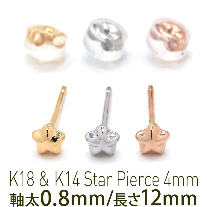 楽天市場 セカンドピアス つけっぱなし 軸太 K18 K14 星 スター 4mm 特針 0 8mm 12mm 金属アレルギー 18金 4金 18k 14k ピアス 日本製 ダブルロック式シリコンキャッチ 地金 小さい かわいい 全品1個ずつバラ売り 1個売りピアスの専門店 Can Lino