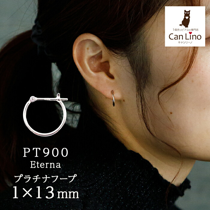 【ジュエリーの町 山梨甲府製】プラチナ フープピアス 細い 小さい PT900 幅1mm×直径13mm アレルギー対応 日本製 品質保証書 おすすめ 片耳 1個 かわいい|1個売りピアスの専門店 Can Lino