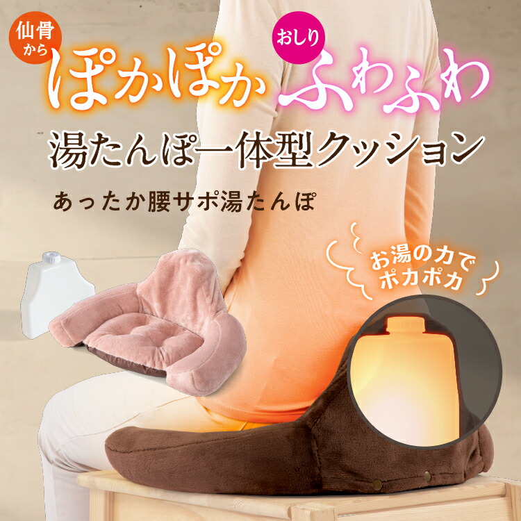 あったか腰サポ湯たんぽ 腰 クッション 椅子 温める 湯たんぽ 仙骨 腰痛予防 おしり サポート 骨盤ゆたんぽ 座椅子 椅子 姿勢 仙骨を支える 骨盤補正 ゆたんぽ 温熱クッション 骨盤 立てる 温かクッション 温活 骨盤温熱 プロイデア 993409