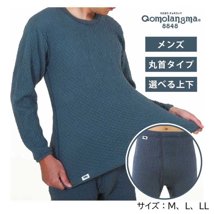 チョモランマ ひだまり 防寒肌着 メンズ 防寒インナー 暖かい 長袖 紳士 丸首 男性用 M L LL 上下別売 ネイビー 日本製 保温肌着 寒さ対策 アウトドア あったか 保温 速乾 汗冷え対策 吸汗 抗菌 防臭 消臭 静電気抑制 チクチクしない 厚手 秋 冬 993216