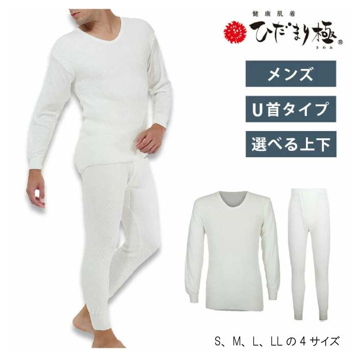 ひだまり 極 (きわみ) 防寒肌着 メンズ 防寒インナー 長袖 紳士 U首 男性用 S M L LL 上下別売 健康肌着 オフホワイト 日本製 保温肌着 寒さ対策 暖かい あったか 保温 速乾 汗冷え対策 吸汗 抗菌 防臭 消臭 静電気抑制 チクチクしない 厚手 秋 冬 993151