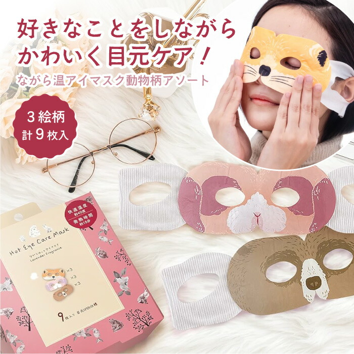 ながら温アイマスク動物柄アソート 9枚入り うさぎ きつね くま 変装 アイケア アロマ ギフト プチギフト おうち時間 リラックス 癒し 目の疲れ cp20画像