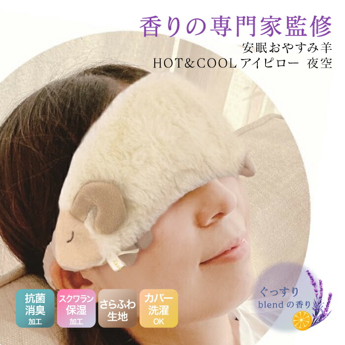 楽天市場】おやすみ羊 HOT＆COOL アイピロー アイマスク 温冷両用