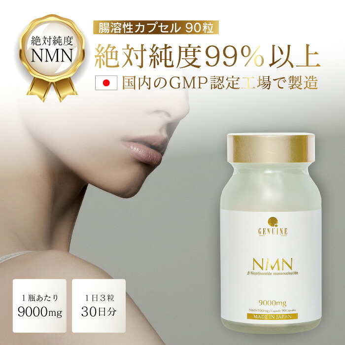 日本製 NMN 加えること 宇宙カプセル 9000瓱 GENUINE ジェニュイン ひと粒100瓱 90粒 高純度 99% GMPお墨付き工業プラント 992580