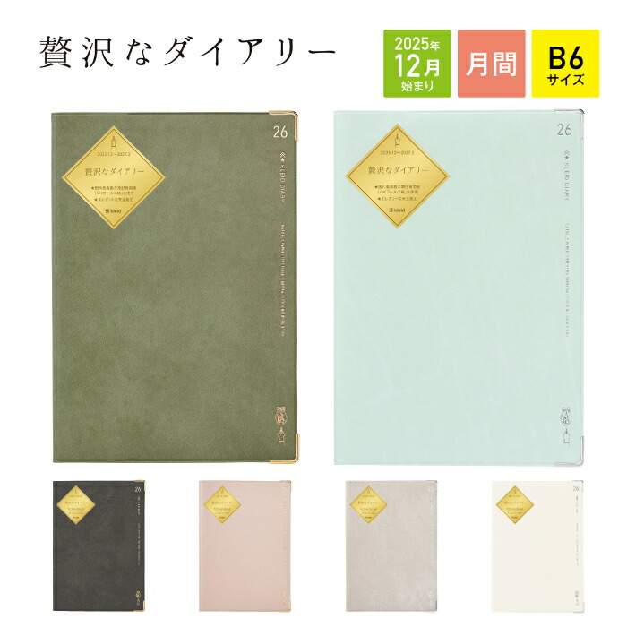 楽天市場】2026 手帳 ダイアリー Fleek diary B6 贅沢なダイアリー