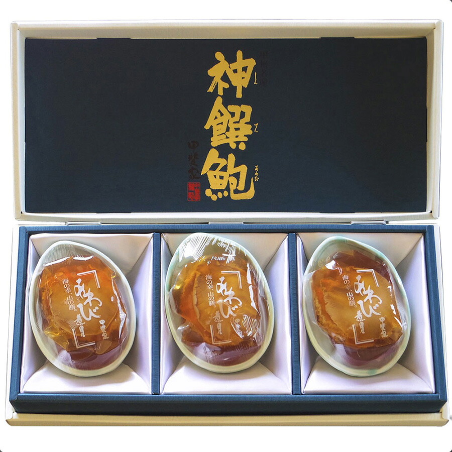 山梨 「かいや」 あわび煮貝 セット お取り寄せ ギフト プレゼント お中元 お歳暮 贈り物 贈答品 快気祝い 出産祝い 内祝い 手土産 貝 山梨県産 あわび 食べ物