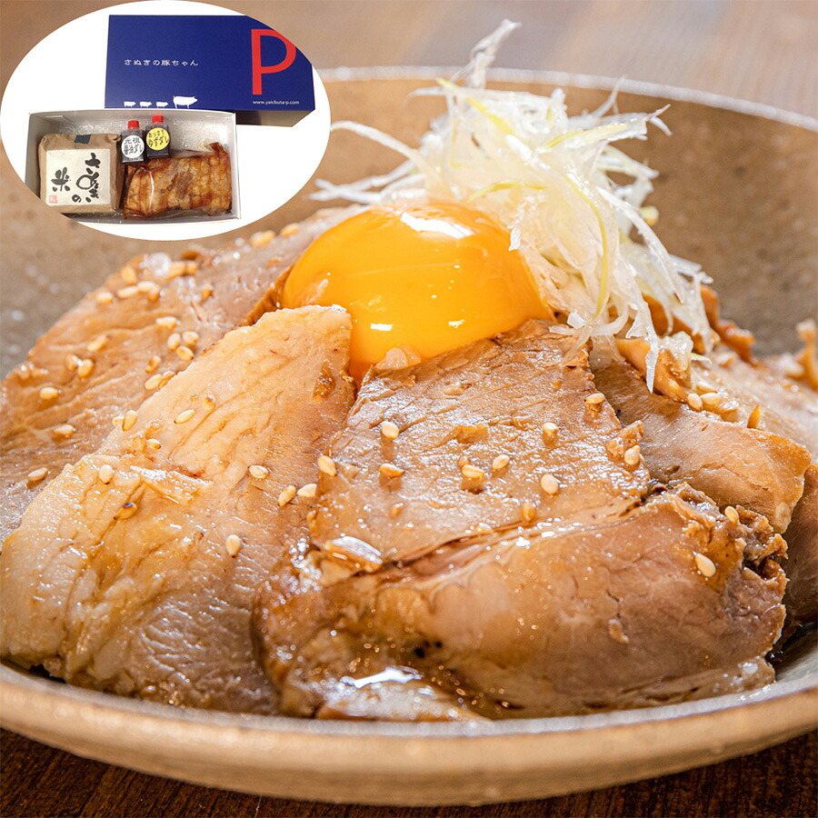 香川 さぬき米とオリーブ豚チャーシュー丼セット 詰め合わせ セット お取り寄せ ギフト プレゼント お中元 お歳暮 贈り物 贈答品 快気祝い 出産祝い 内祝い