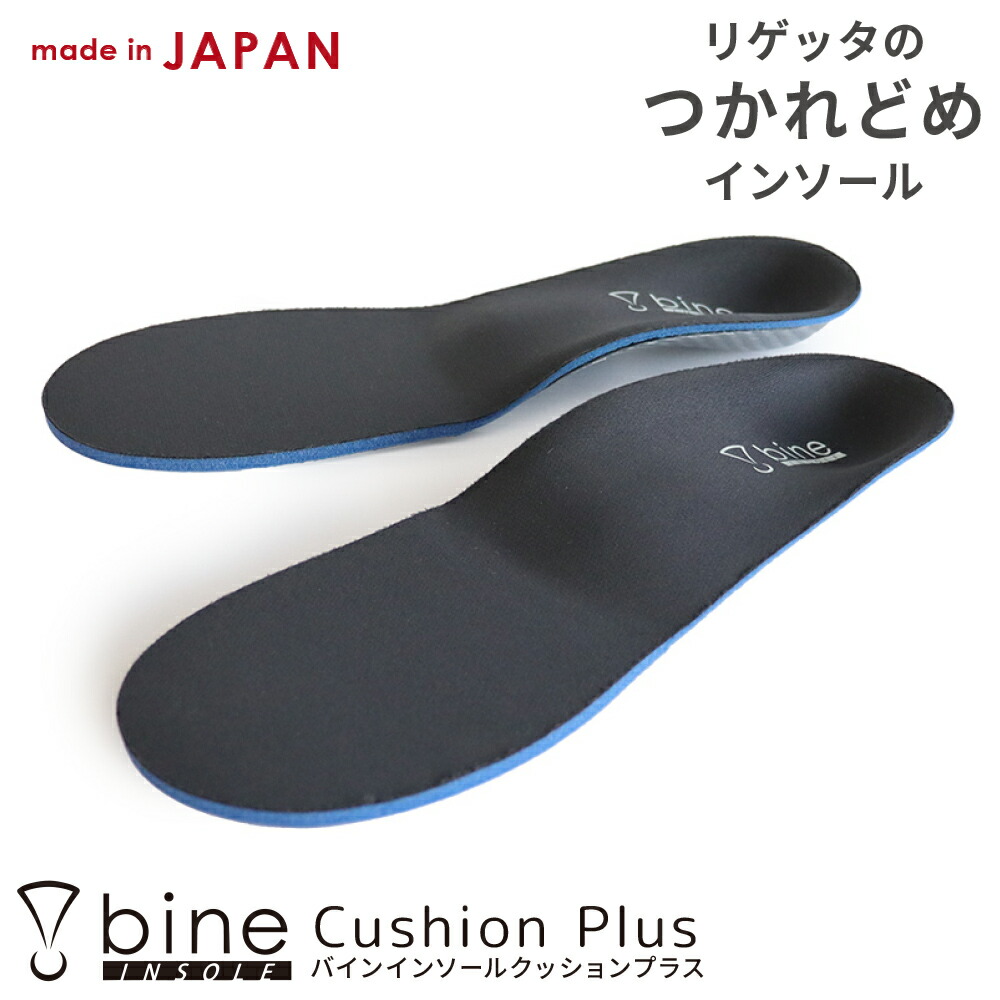 【最大4,000円OFFクーポン出現!】バイン インソール 中敷き bine フルインソール クッションプラス アーチサポート bi003 | リゲッタ 衝撃吸収 薄型 軽量 抗菌防臭 立体インソール カットできる 歩きやすい メンズ レディース 男女兼用 regeta 日本製