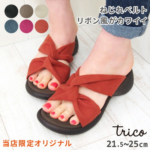 【楽天スーパーSALE★40％OFF】　サンダル レディース ウェッジソール ねじれ リボン風 MTRC11A5 trico トリコ 当店限定 | コンフォート クッション 春 夏 つっかけ ミュール 歩きやすい 幅広 おしゃれ 痛くない 疲れない 可愛い アウトレット セール画像