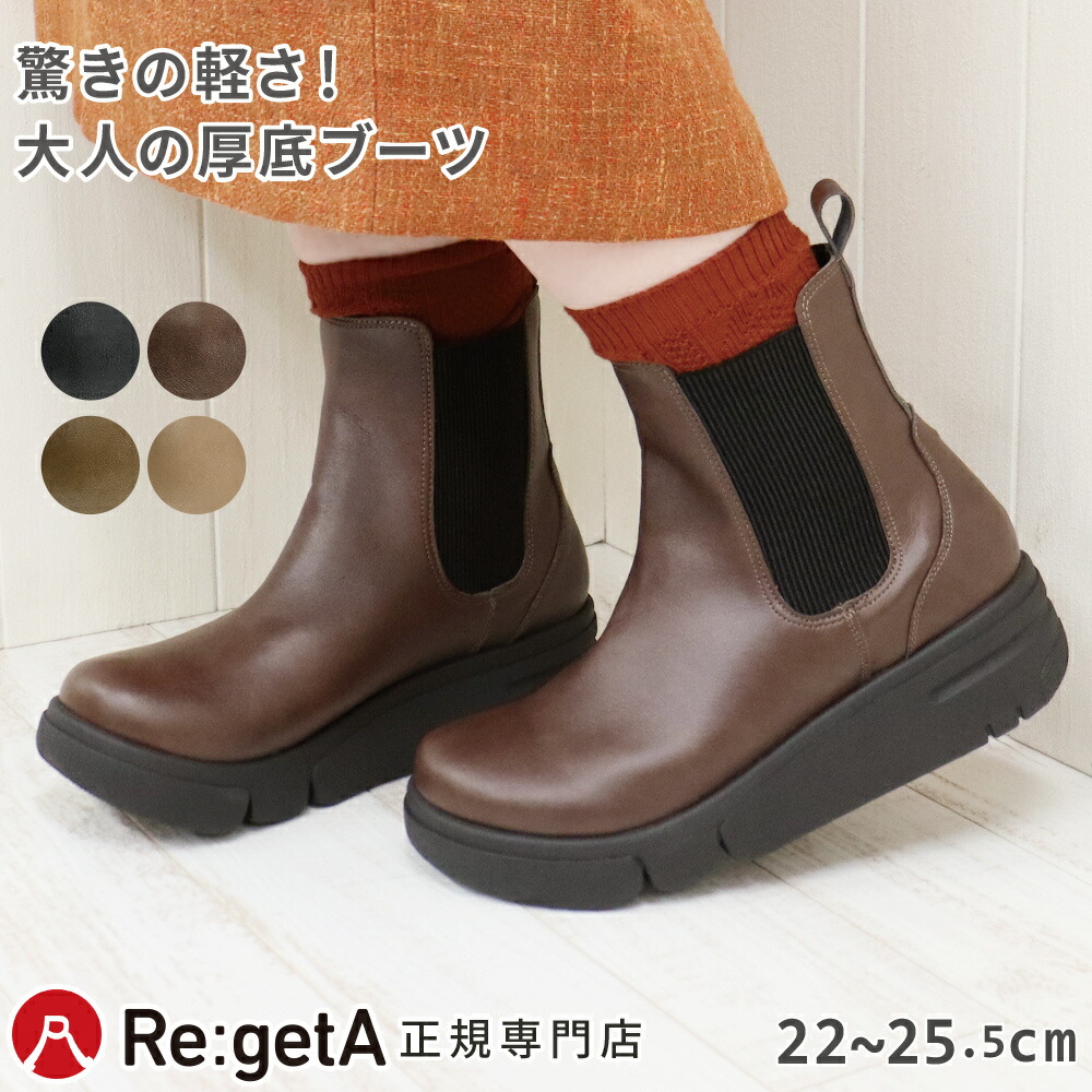 【今ならクーポンで1,500円OFF～最大4,000円OFF！】リゲッタ シューズ 靴 レディース RE163C サイドゴア 厚底 ブーツ 超軽量 | コンフォート 歩きやすい 疲れない 5cmヒール TPR シンプル カジュアル 秋 冬 黒 ブラック 日本製