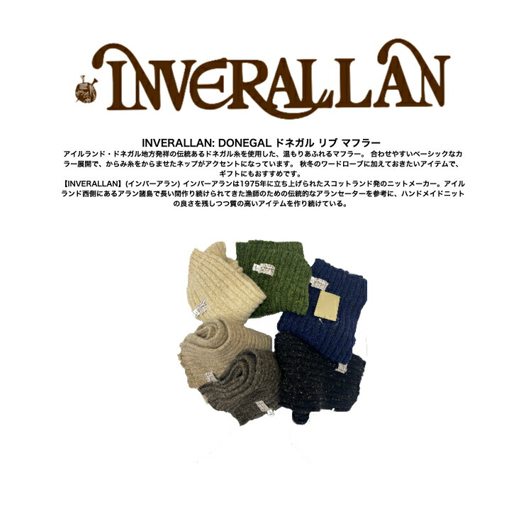 INVERALLAN: DONEGAL ドネガル 肋筋 えり巻き