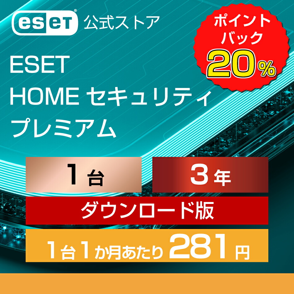 【期間限定ポイント20倍】ESET HOME セキュリティ プレミアム 1台3年 ダウンロード( パソコン / スマホ / タブレット対応 | セキュリティ対策 / ウイルス対策 | セキュリティソフト | VPN 搭載 | 最新版 )