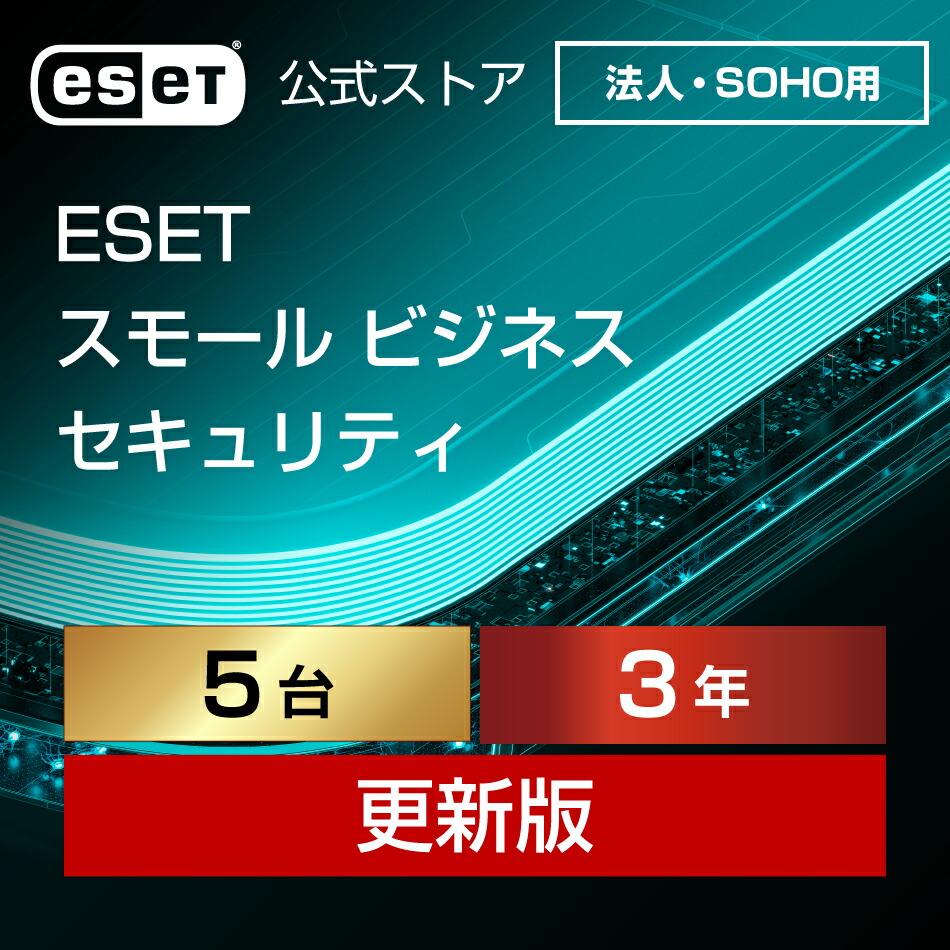 【法人・SOHO（中小規模）企業向け】ESET スモール ビジネス セキュリティ 5台3年更新 ダウンロード( パソコン / スマホ / タブレット / サーバー対応 | セキュリティ対策 / ウイルス対策 | セキュリティソフト | 最新版 )