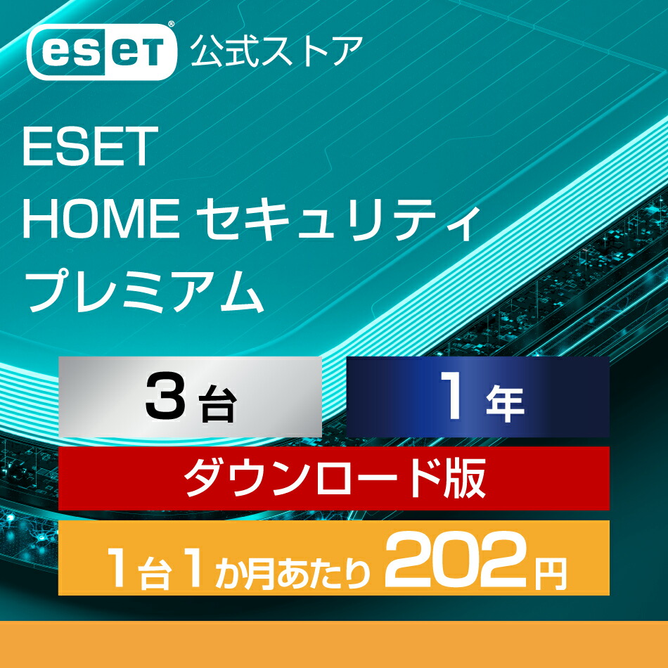 【ポイント10倍】ESET HOME セキュリティ プレミアム 3台1年 ダウンロード( パソコン / スマホ / タブレット対応 | セキュリティ対策 / ウイルス対策 | セキュリティソフト | VPN 搭載 | 最新版 )